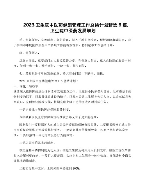 2023卫生院中医药健康管理工作计划精选8篇,卫生院中医药发展规划