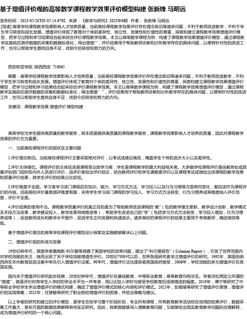 基于增值评价观的高等数学课程教学效果评价模型构建张新锋马明远