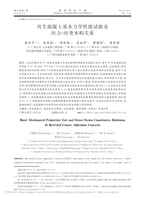 再生混凝土基本力学性能试验及应力应变本构关系_陈宗平