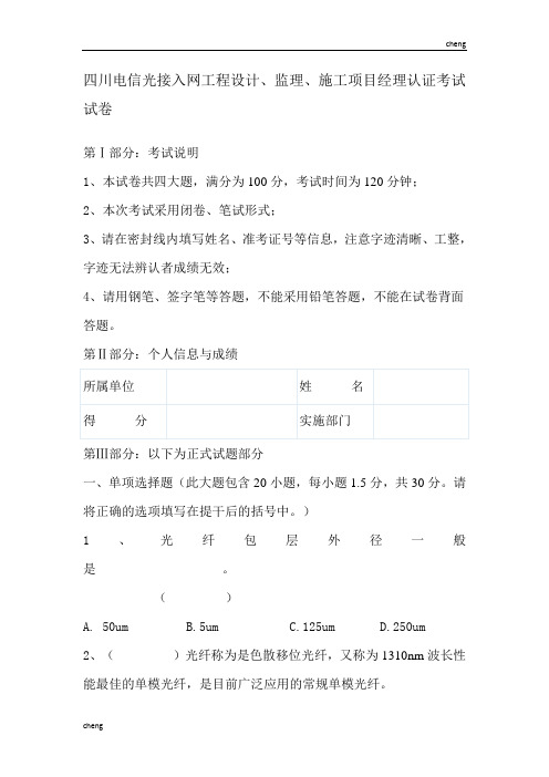 四川电信光接入网工程设计、监理、施工项目经理认证试题精选【每日一练】