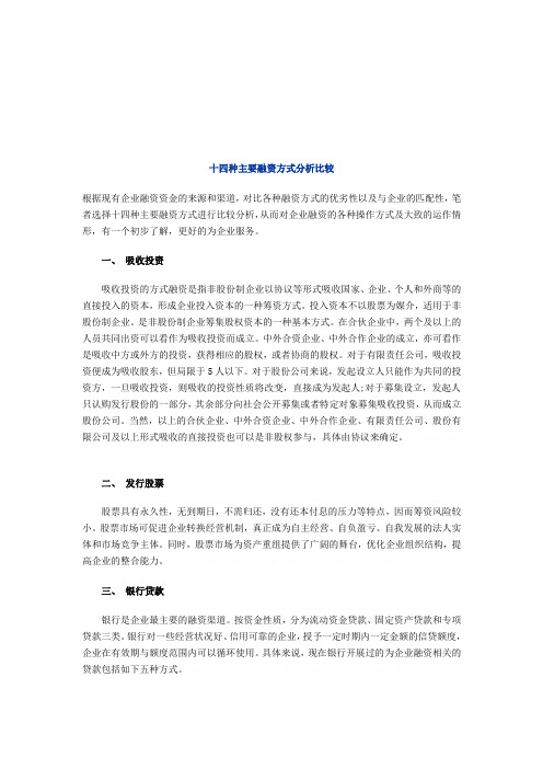 十四种主要融资方式的分析比较(doc 17页)