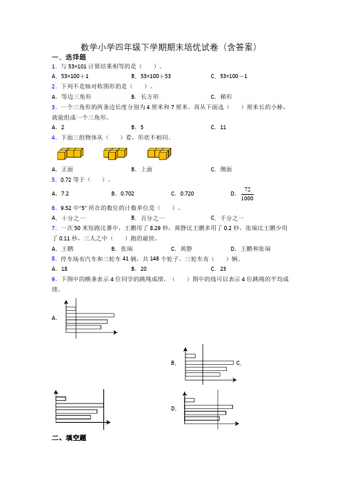 数学小学四年级下学期期末培优试卷(含答案)