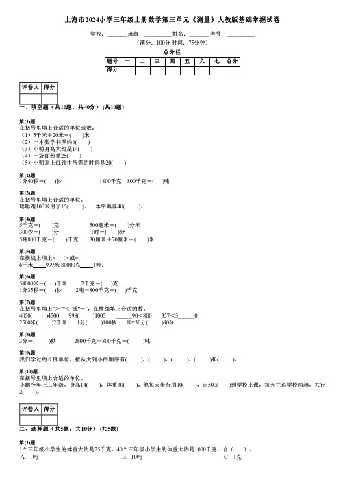 上海市2024小学三年级上册数学第三单元《测量》人教版基础掌握试卷