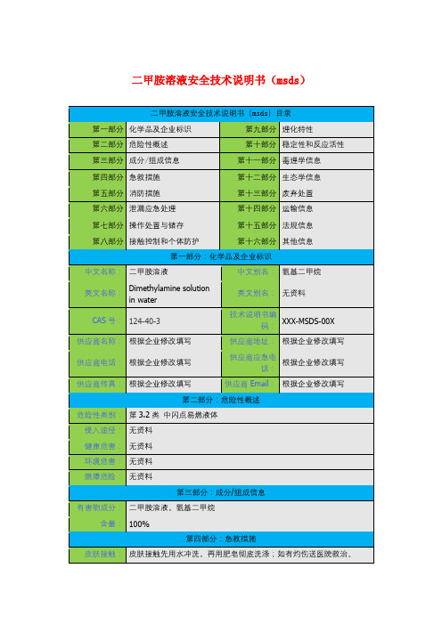 二甲胺溶液安全技术说明书(msds)