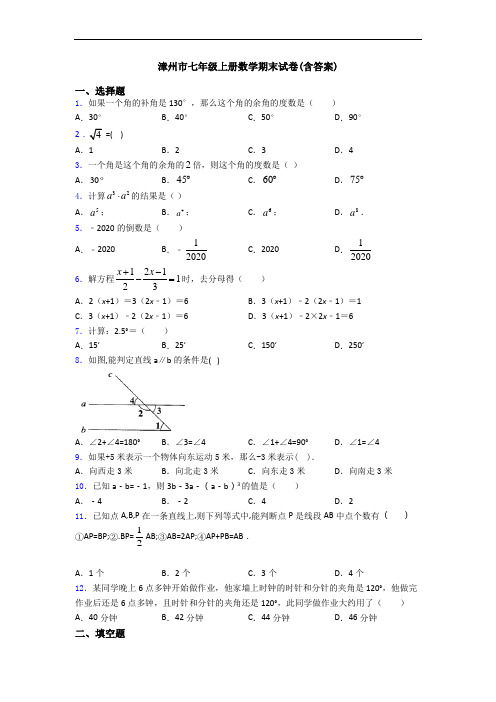 漳州市七年级上册数学期末试卷(含答案)