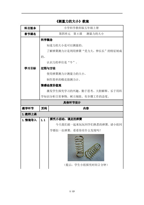 教科版小学五年级科学上册第四单元《测量力的大小》教案