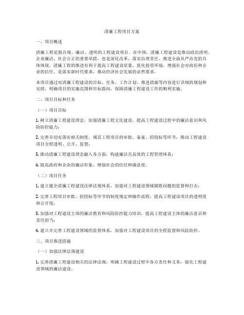 清廉工程项目方案