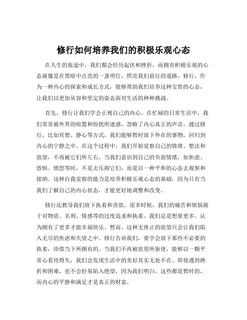 修行如何培养我们的积极乐观心态