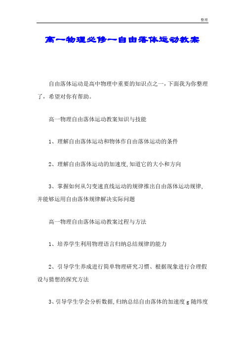 高一物理必修一自由落体运动教案全面.doc