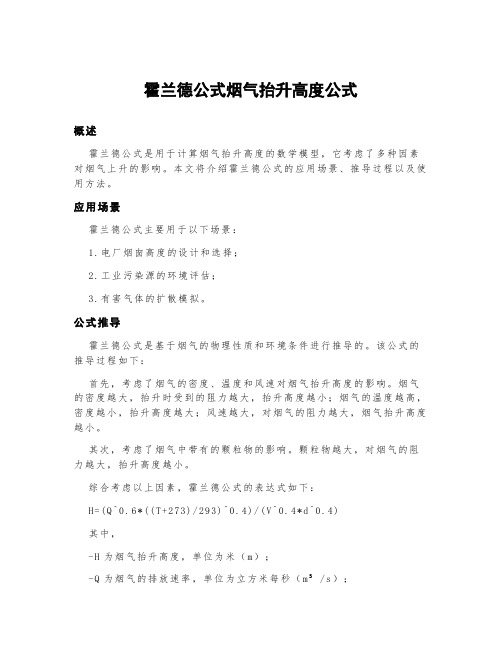 霍兰德公式烟气抬升高度公式