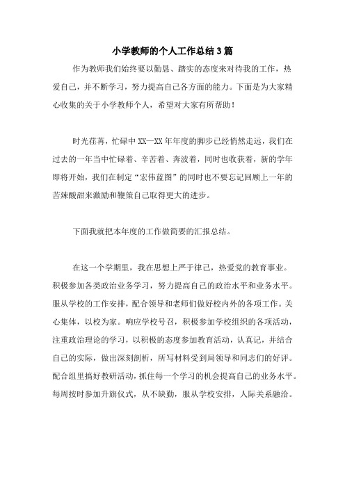 小学教师的个人工作总结3篇