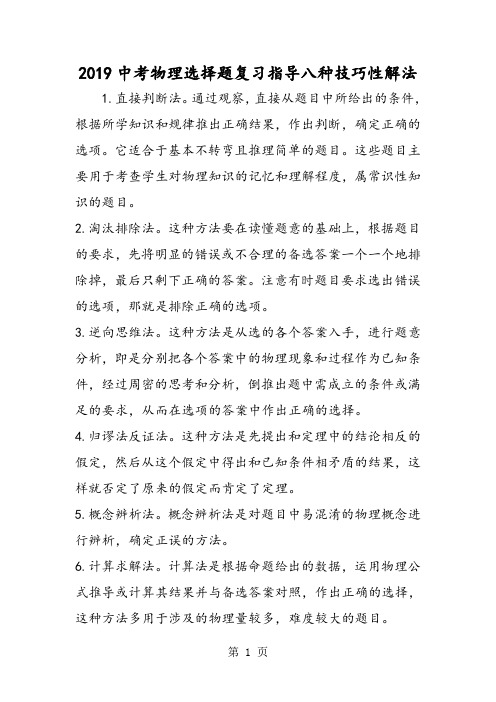 2019中考物理选择题复习指导八种技巧性解法精品教育.doc.doc