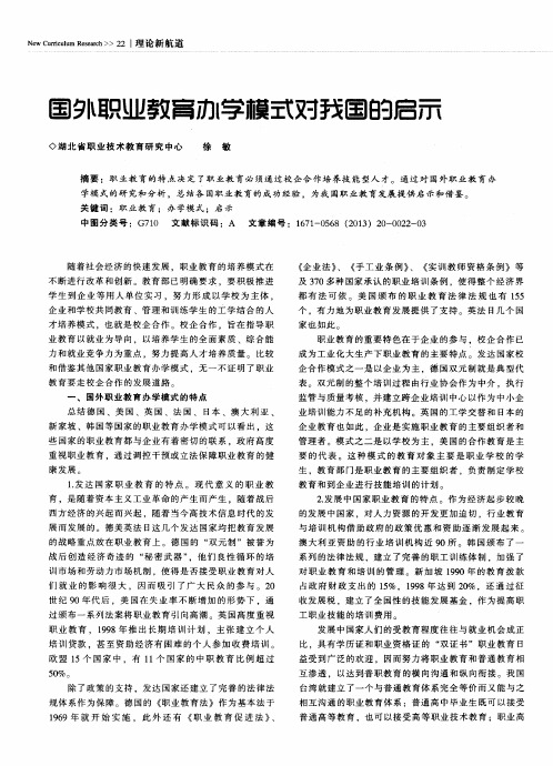 国外职业教育办学模式对我国的启示