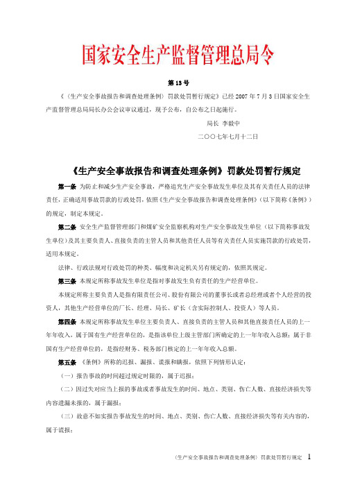 〈生产安全事故报告和调查处理条例〉罚款处罚暂行规定