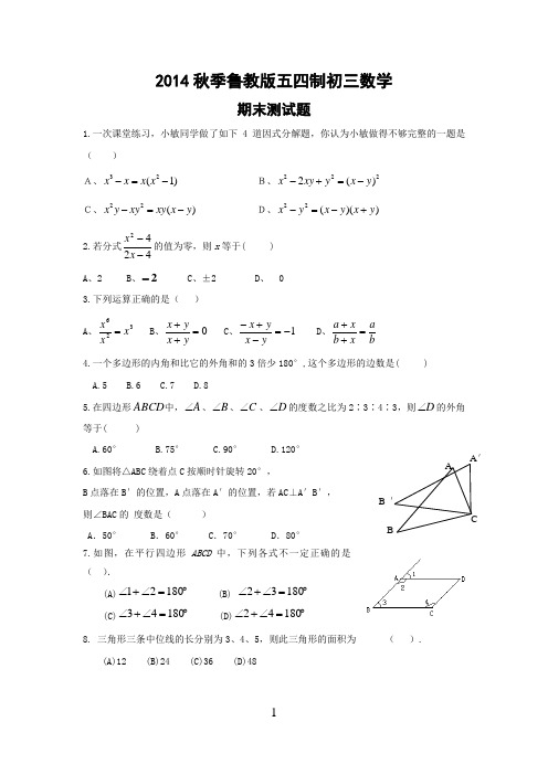 鲁教版2014秋季初三数学期末测试题