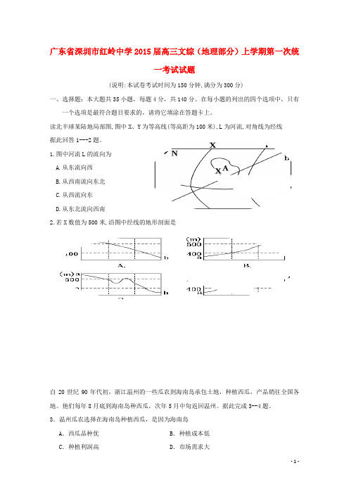 广东省深圳市红岭中学高三文综(地理部分)上学期第一次统一考试试题