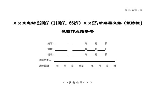 变电站220kV110kV66kVSF6断路器交接预防性试验作业指导书