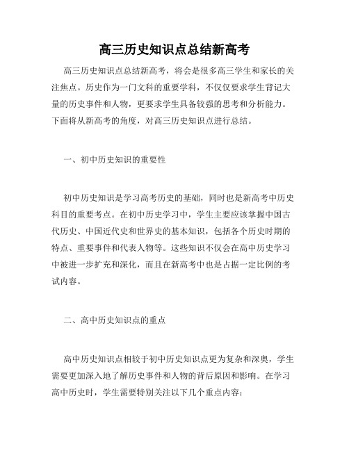 高三历史知识点总结新高考