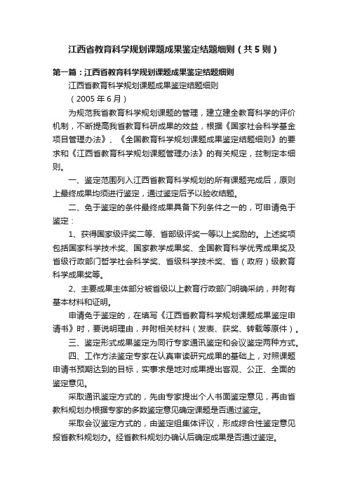 江西省教育科学规划课题成果鉴定结题细则（共5则）