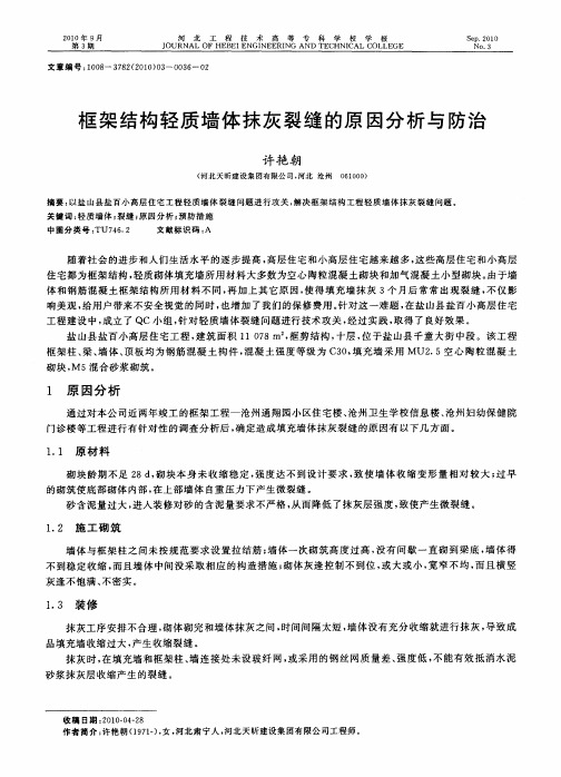 框架结构轻质墙体抹灰裂缝的原因分析与防治