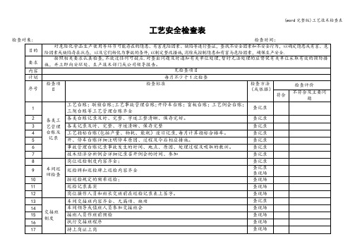 (word完整版)工艺技术检查表