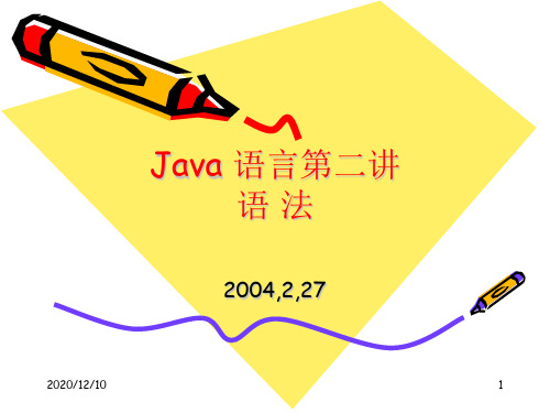 Java 语言第二讲PPT教学课件