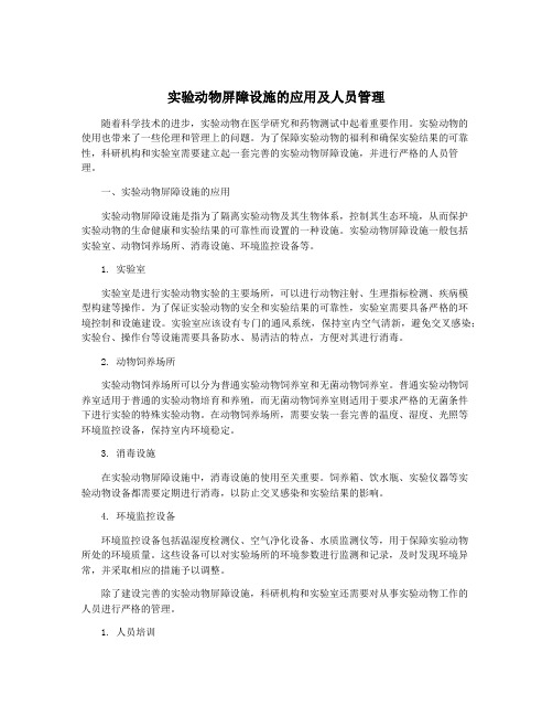 实验动物屏障设施的应用及人员管理