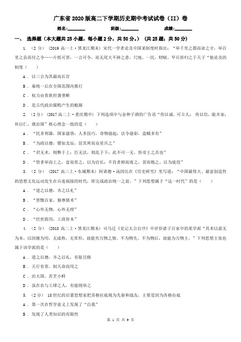 广东省2020版高二下学期历史期中考试试卷(II)卷