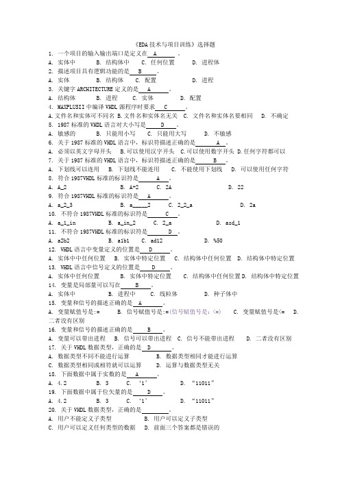 EDA期末考试复习题目全集(广石化)