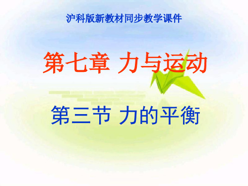 物理沪科版八年级全册2020春物理八年级下册7.3力的平衡 PPT课件