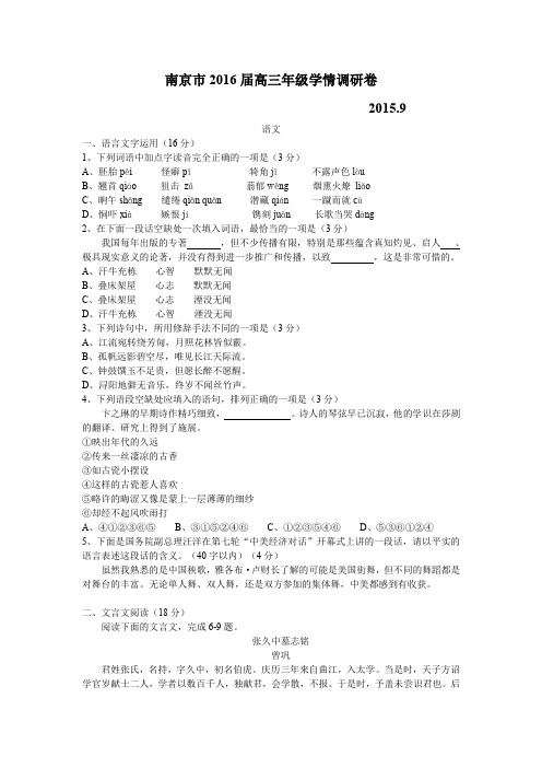 江苏省南京市2016届高三年级学情调研卷-语文-含答案