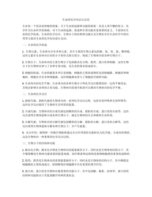 生命的化学知识点总结