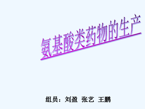 氨基酸类药物的总结 PPT
