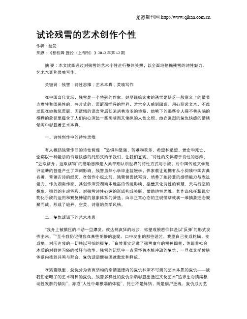 试论残雪的艺术创作个性