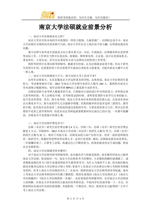 南京大学法硕就业前景分析