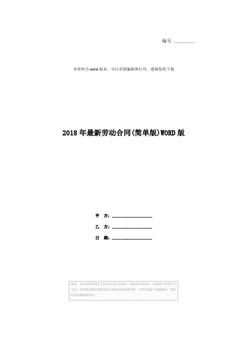 2018年最新劳动合同(简单版)WORD版