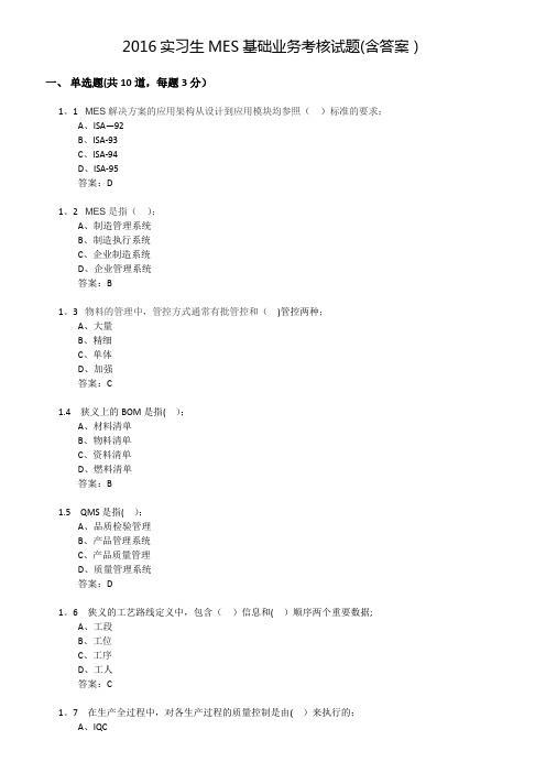 MES基础业务考核试题(含答案)