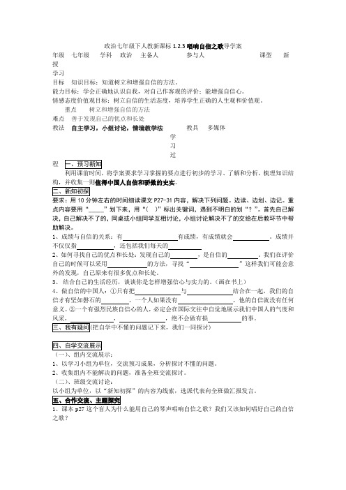 政治七年级下人教新课标1.2.3唱响自信之歌导学案(精)