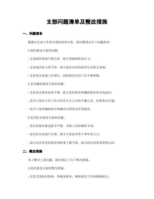 支部问题清单及整改措施