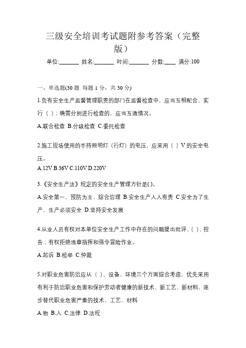 三级安全培训考试题附参考答案(完整版)