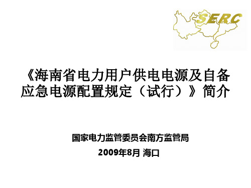 海南省电力用户供电电源及自备应急电源配置规定试行简介