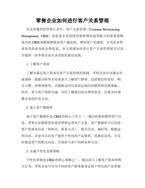 零售企业如何进行客户关系管理