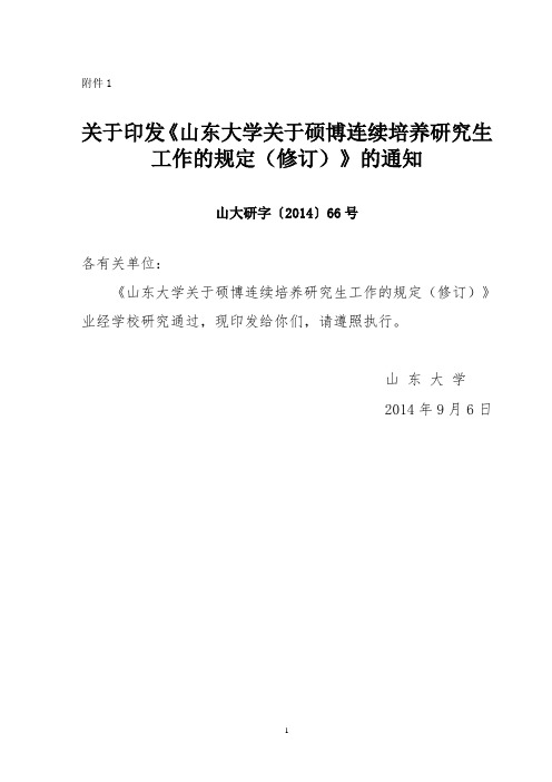 山东大学关于硕博连续培养研究生工作的规定(修订)(2014)