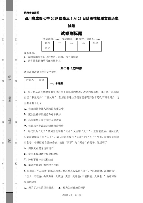 四川省成都七中2019届高三5月25日阶段性检测文综历史试卷