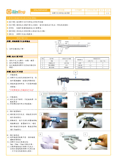 游标卡尺内校作业指导书