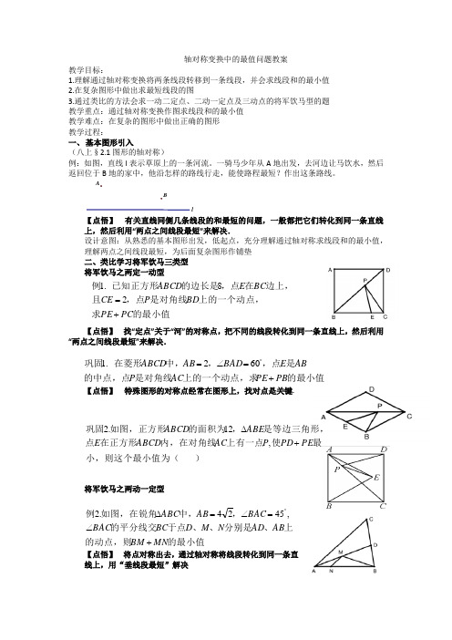 轴对称变换中的最值问题教案-九年级中考数学一轮复习 