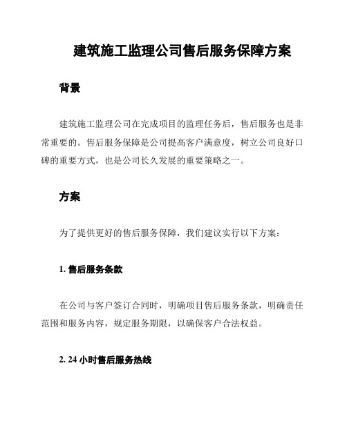 建筑施工监理公司售后服务保障方案