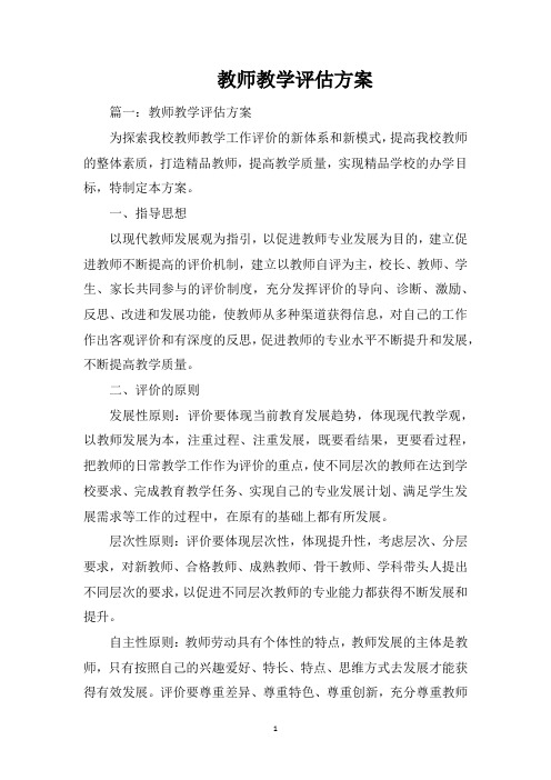 教师教学评估方案