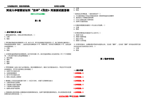 西南大学智慧树知到“法学”《刑法》网课测试题答案卷5