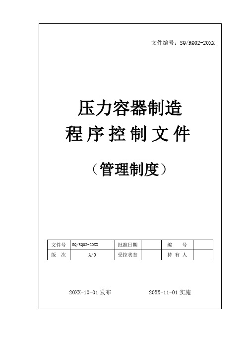 EQ情商-石化工程设备压力容器制造程序控制文件及制度 精品